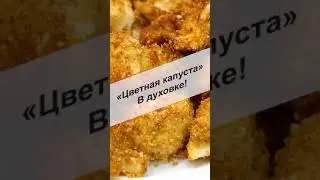 Хрустящая Цветная капуста в духовке, готовь хоть в будни, хоть в праздники #Shorts