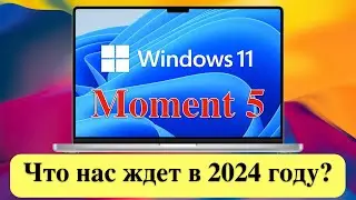 Windows 11 Moment 5 - Что нас ждет в 2024 году?