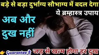 सिर्फ शनिवार को करें Guarantee है सुख ही सुख होगा। दुर्भाग्य भी सौभाग्य में बदल देगा ये उपाय।
