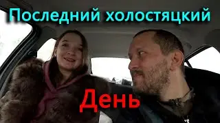 Предсвадебная суета