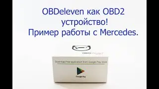 OBDeleven #19 работает как OBD2 адаптер. Пример на Мерседесе.