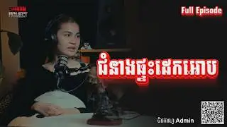 ជំនាងផ្ទះដេកអោបរាល់យប់ | Shadow Project | EP.12