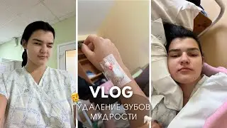 VLOG/ УДАЛЕНИЕ ЗУБОВ МУДРОСТИ/ МОЯ ИСТОРИЯ 🦷