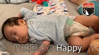 下班回家のHappy