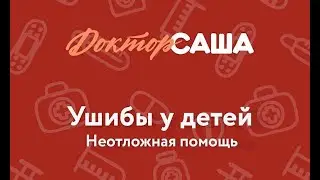 Ушибы у детей | Неотложная помощь | Доктор Саша (1 минута)
