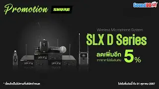 ลดเพิ่มไปอีก 5% จากราคาโปรโมชั่นเดิมกับ 🎤 SHURE SLXD SERIES จัดโปรโมชั่น วันนี้จนถึง 31 ตุลาคม 2567