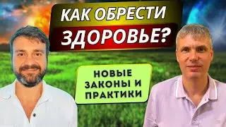 КАК ОБРЕСТИ ЗДОРОВЬЕ? 🙏 ПРАКТИКИ ИСЦЕЛЕНИЯ❤️