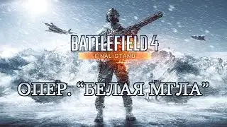 Battlefield 4 Final Stand 