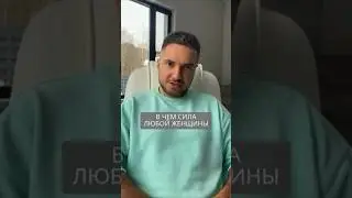 В чем сила любой женщины #искандерджин #психомагия #психология
