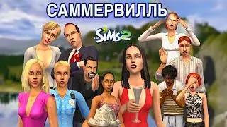 Обзор города •Саммервилль• Sims 2• Уютный городок