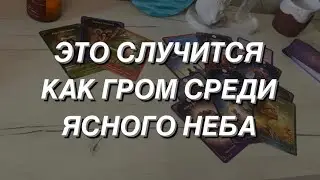 Таро расклад для мужчин. Нежданно Негаданно ⚡️⚡️⚡️ События 💯🌒🔥