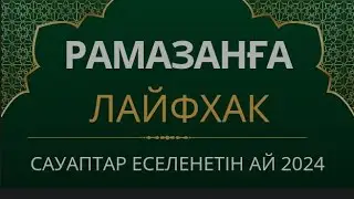 Рамазан айына лайфхак/Рамазан айында жасалынатын амалдар/Рамазан айы 2024