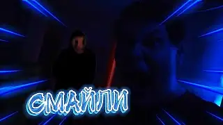 смайли проник мой дом!  Портал потусторонние.
