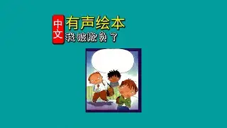 《我被欺负了⭐️我的情绪》儿童晚安故事|有声绘本故事|幼儿睡前故事Chinese Audio Picture Book