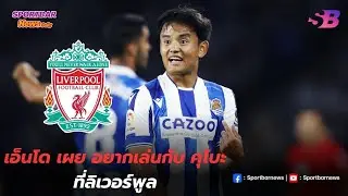 แฟนๆรอชม! เอ็นโด เผย อยากเล่นกับ คุโบะ ที่ลิเวอร์พูล