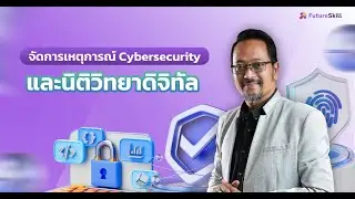 จัดการเหตุการณ์ Cybersecurity และนิติวิทยาดิจิทัล