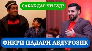 ФИКРИ ПАДАРИ АБДУРОЗИК ОИДИ МУНОСИБАТ БО БАРОН