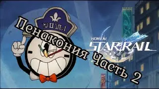 Honkai: Star Rail |Приключения в Пенаконии Часть 2!!!|