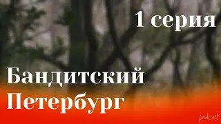podcast: Бандитский Петербург - 1 серия - 