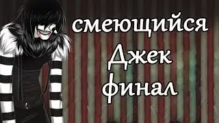Крипипаста - смеющийся Джек финал