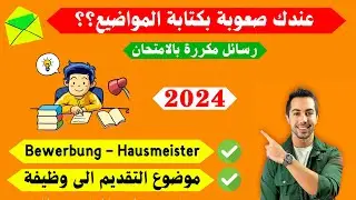 هذا الموضوع مهم جداً للامتحان, بيفيربونغ هاوس مايستر Brief Schreiben A2/B1