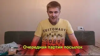Очередная партия посылок