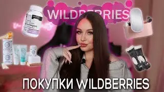 покупки WILDBERRIES ✨💕 опять много всего 😂 распаковка вб