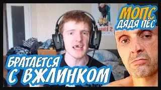МОПС И АНДРЮХА БРАТАЕТСЯ С ВЖЛИНКОМ VJLINK
