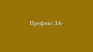 Префикс ЗА-