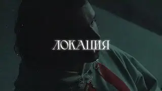 [ПРОДАН] SALUKI + SLAVA MARLOW + КУОК TYPE BEAT - ЛОКАЦИЯ