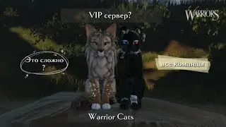 -"VIP сервер в Warrior Cats:Ultimate Edition. Все возможности и команды!