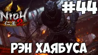 NIOH 2: БОСС РЭН ХАЯБУСА