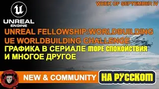 News and Community Spotlight (На Русском) | 29 Сентября 2022 | Unreal Engine