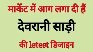 मार्केट में आग लगा दी हैं देवरानी साड़ी की letest डिजाइन #trending #new #fashion #saree