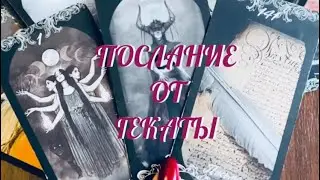 ПОЛНОЛУНИЕ 🌒🌕🌘 .. 🔮 ПОСЛАНИЕ ТЕБЕ ОТ ГЕКАТЫ 🔥 | Таро Онлайн Расклад