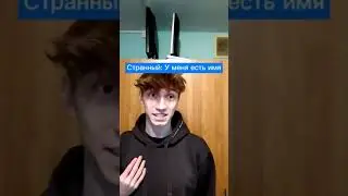 Он так и не узнал, как звали того парня!😱 Подпишись 👇