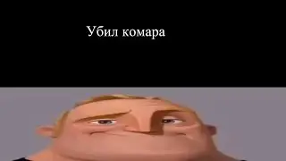 Убил комара: