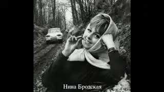 Нина Бродская - Если Ты Словечко Скажешь Мне
