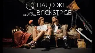 Оля Краснова - Надо же (backstage)