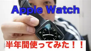 アップルウォッチを半年間使った感想【AppleWatch】