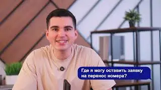 Перенос номера с кодом из другой сети в life:)