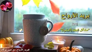 مشاكل الجلد (البشرة) | الحلقة 8 | سلسلة بريد الأرواح