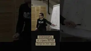 Как отпустить страх без усилий 