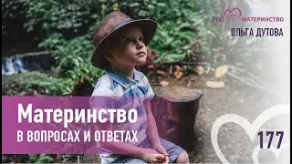 Материнство в вопросах и ответах. Эфир Instagram  (177)