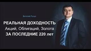 Реальная доходность Акций, Облигаций и золота за последние 220 лет. Виталий Рунцо