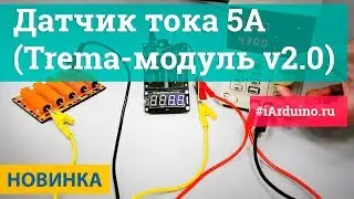 Датчик тока 5А (Trema-модуль v2.0)