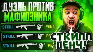 😂СЫГРАЛ ДУЭЛЬ ПРОТИВ МАФИОЗНИКА😂 | 🔥УНИЗИЛ ПЕНЧА ПРЯМО НА СТРИМЕ🔥 | *ВСЕ ПОШЛО НЕ ПО ПЛАНУ*