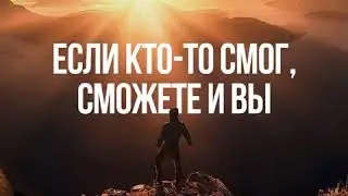 Как не останавливаться на пол пути к своей цели !