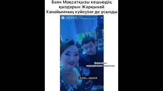 Күйеуі де жаңа қыздарға қарсы емес сияқты  Көзі оттай жанып