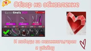 ОБЗОР на ОБНОВЛЕНИЕ ко дню святого Валентина, и ПОБЕДЫ за ГЕРОЯ,НЕВИННОГО и УБИЙЦУ🕊💌🔫